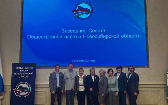 24 октября состоялось заседание Совета Общественной палаты Новосибирской области