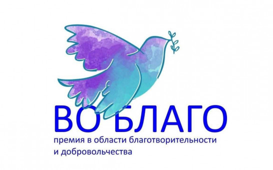 15 НОЯБРЯ ЗАВЕРШАЕТСЯ ПРИЕМ ЗАЯВОК НА ПРЕМИЮ ОБЩЕСТВЕННОЙ ПАЛАТЫ НСО В ОБЛАСТИ ДОБРОВОЛЬЧЕСТВА И ВОЛОНТЕРСТВА «ВО БЛАГО». УСПЕЙТЕ ПРИНЯТЬ УЧАСТИЕ!