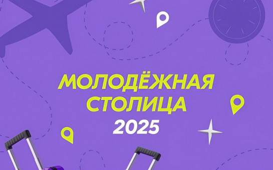 Выбираем Молодёжную столицу России