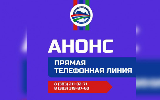 Прямая телефонная линия для жителей Новосибирской области