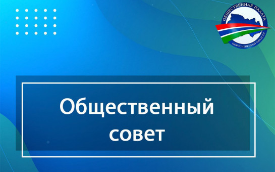 Уведомление о начале процедуры формирования состава Общественного совета при государственной жилищной инспекции Новосибирской области