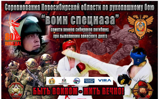 В Новосибирске состоялось торжественное открытие Кубка Новосибирской области по рукопашному бою «ВОИН СПЕЦНАЗА». 