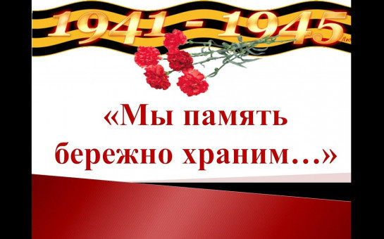 Бережно храним память об участниках Великой Отечественной Войны