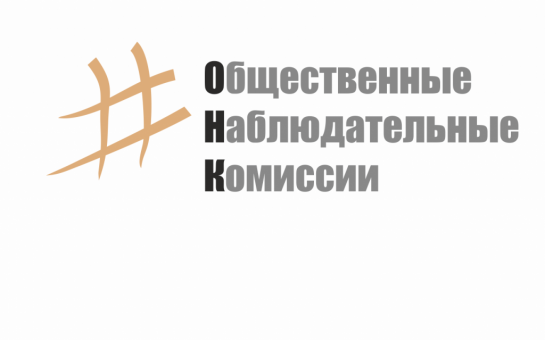 Уведомление секретаря Общественной палаты Российской Федерации о начале процедуры выдвижения кандидатур в состав общественной наблюдательной комиссии