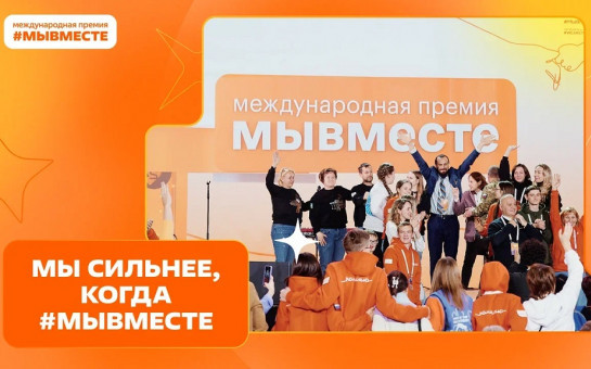 Мы сильнее, когда #МЫВМЕСТЕ