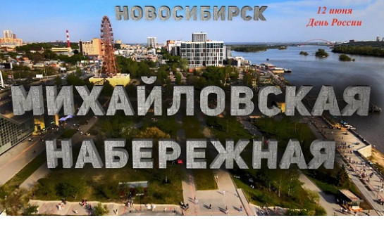 Новосибирская область вместе со всей страной отметит день России. 