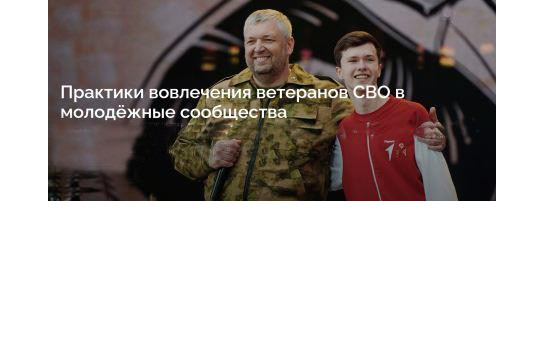Приём заявок на Всероссийский отбор лучших практик вовлечения ветеранов специальной военной операции в молодежные сообщества.